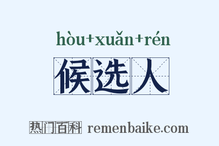 候选人是什么意思的图片